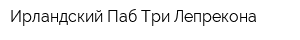 Ирландский Паб Три Лепрекона
