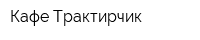 Кафе Трактирчик