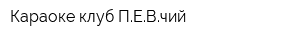 Караоке-клуб ПЕВчий