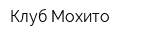 Клуб Мохито