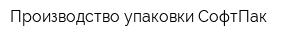 Производство упаковки СофтПак