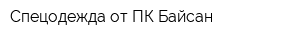 Спецодежда от ПК Байсан