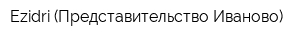 Ezidri (Представительство Иваново)