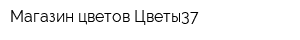 Магазин цветов Цветы37