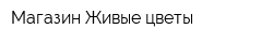 Магазин Живые цветы