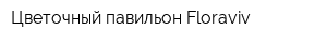 Цветочный павильон Floraviv