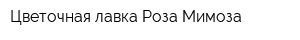 Цветочная лавка Роза-Мимоза