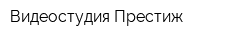 Видеостудия Престиж