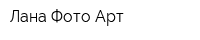 Лана Фото Арт