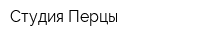 Студия Перцы