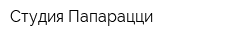 Студия Папарацци