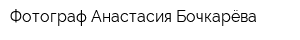 Фотограф Анастасия Бочкарёва