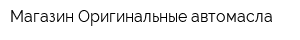 Магазин Оригинальные автомасла