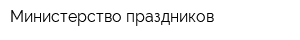 Министерство праздников