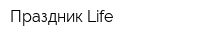 Праздник Life