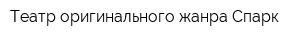 Театр оригинального жанра Спарк