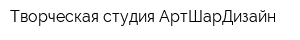 Творческая студия АртШарДизайн