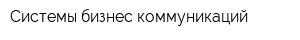 Системы бизнес коммуникаций