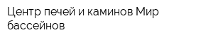 Центр печей и каминов Мир бассейнов