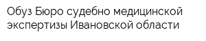 Обуз Бюро судебно-медицинской экспертизы Ивановской области