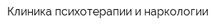 Клиника психотерапии и наркологии