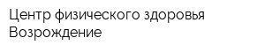 Центр физического здоровья Возрождение