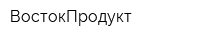 ВостокПродукт