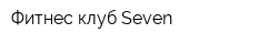 Фитнес-клуб Seven
