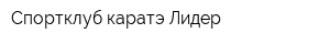 Спортклуб каратэ Лидер