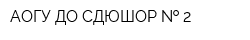 АОГУ ДО СДЮШОР   2