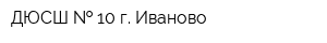 ДЮСШ   10 г Иваново
