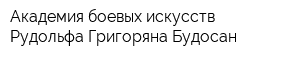 Академия боевых искусств Рудольфа Григоряна Будосан