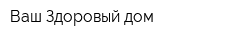 Ваш Здоровый дом