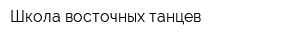 Школа восточных танцев