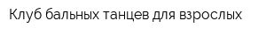 Клуб бальных танцев для взрослых
