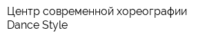 Центр современной хореографии Dance Style