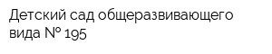 Детский сад общеразвивающего вида   195