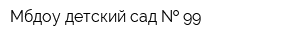 Мбдоу детский сад   99