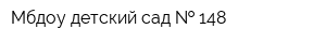 Мбдоу детский сад   148