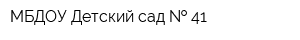 МБДОУ Детский сад   41