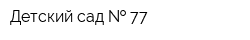 Детский сад   77