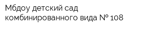 Мбдоу детский сад комбинированного вида   108
