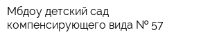 Мбдоу детский сад компенсирующего вида   57