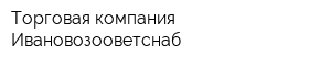 Торговая компания Ивановозооветснаб