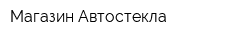 Магазин Автостекла