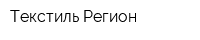 Текстиль-Регион