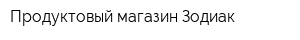 Продуктовый магазин Зодиак