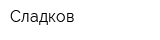 Сладков