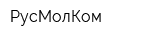 РусМолКом