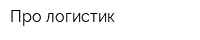 Про-логистик